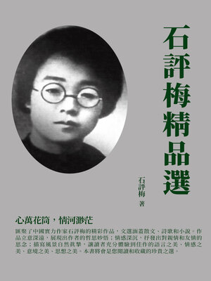 cover image of 石評梅精品選